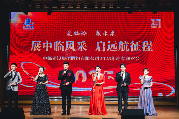 中臨集團(tuán)2025年迎春聯(lián)歡會(huì)圓滿舉行